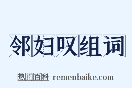 邻妇叹组词是什么意思的图片